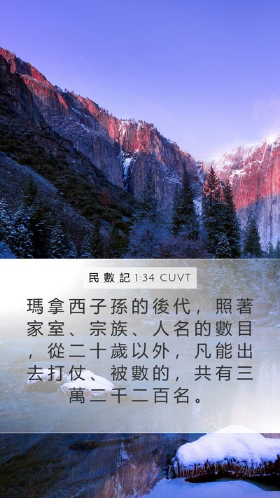民 數 記 1:34 CUVT Mobile Phone Wallpaper - 瑪 拿 西 子 孫 的 後 代 ， 照 著 家 - Mobile Bible Verse Wallpaper