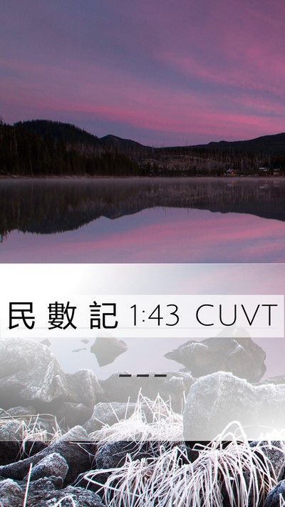 民 數 記 1:43 CUVT Mobile Phone Wallpaper -  - Mobile Bible Verse Wallpaper