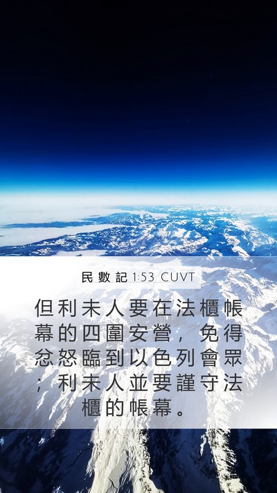民 數 記 1:53 CUVT Mobile Phone Wallpaper - 但 利 未 人 要 在 法 櫃 帳 幕 的 四 - Mobile Bible Verse Wallpaper