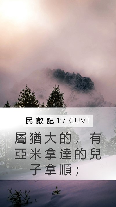 民 數 記 1:7 CUVT Mobile Phone Wallpaper - 屬 猶 大 的 ， 有 亞 米 拿 達 的 兒 - Mobile Bible Verse Wallpaper
