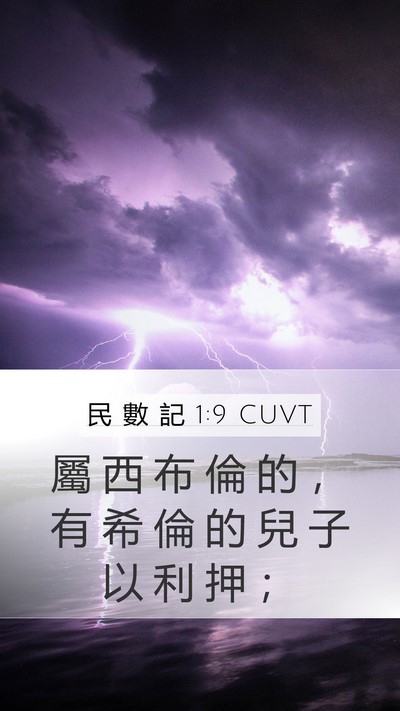 民 數 記 1:9 CUVT Bible Verse Image