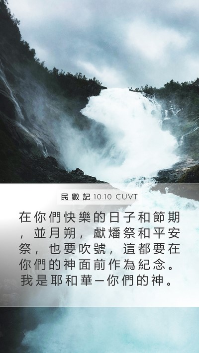 民 數 記 10:10 CUVT Mobile Phone Wallpaper - 在 你 們 快 樂 的 日 子 和 節 期 ， - Mobile Bible Verse Wallpaper
