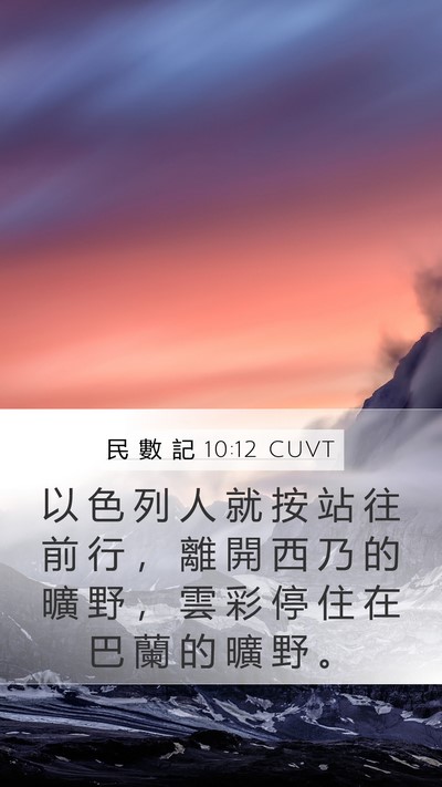民 數 記 10:12 CUVT Bible Verse Image