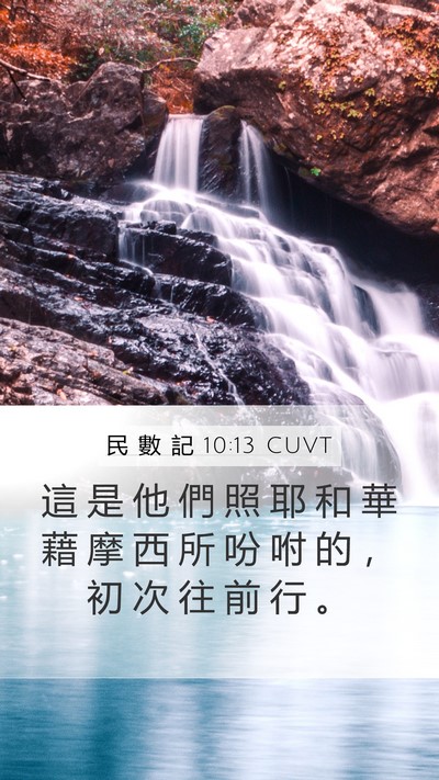 民 數 記 10:13 CUVT Bible Verse Image