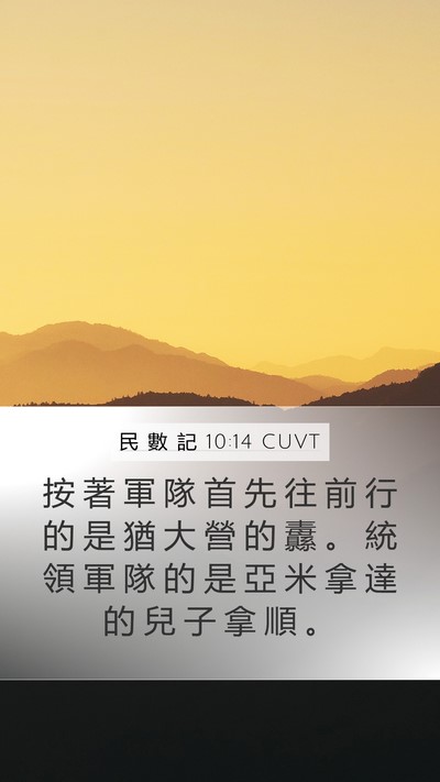 民 數 記 10:14 CUVT Bible Verse Image