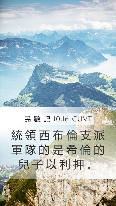 民 數 記 10:16 CUVT Bible Verse Image