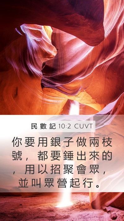 民 數 記 10:2 CUVT Mobile Phone Wallpaper - 你 要 用 銀 子 做 兩 枝 號 ， 都 要 - Mobile Bible Verse Wallpaper