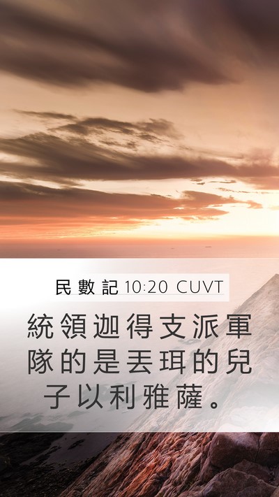 民 數 記 10:20 CUVT Bible Verse Image