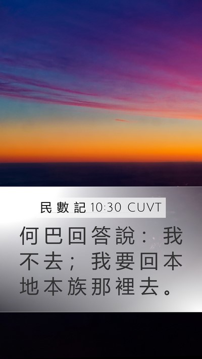 民 數 記 10:30 CUVT Mobile Phone Wallpaper - 何 巴 回 答 說 ： 我 不 去 ； 我 要 - Mobile Bible Verse Wallpaper