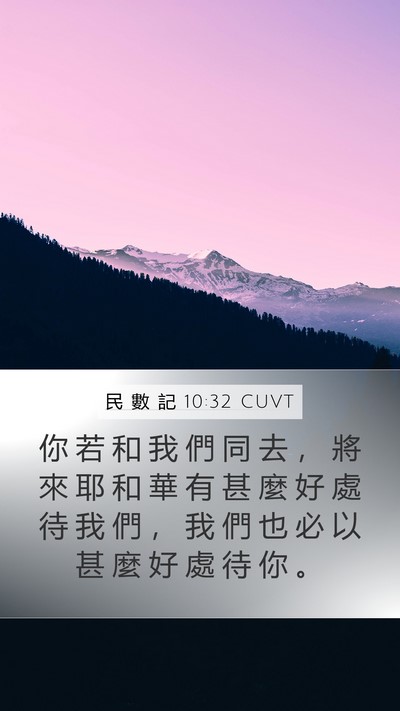 民 數 記 10:32 CUVT Mobile Phone Wallpaper - 你 若 和 我 們 同 去 ， 將 來 耶 和 - Mobile Bible Verse Wallpaper
