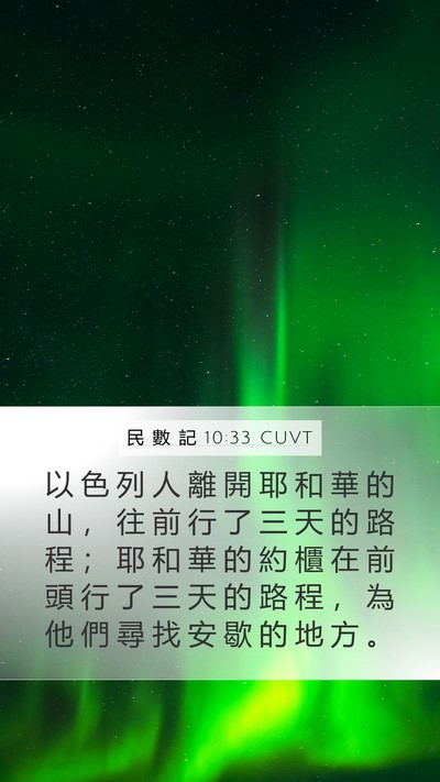 民 數 記 10:33 CUVT Mobile Phone Wallpaper - 以 色 列 人 離 開 耶 和 華 的 山 ， - Mobile Bible Verse Wallpaper