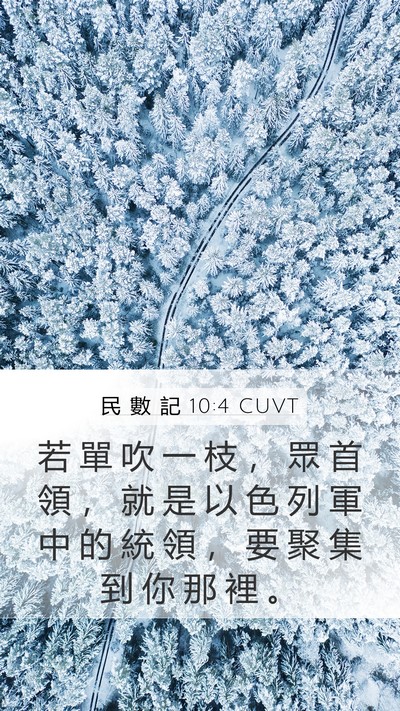 民 數 記 10:4 CUVT Mobile Phone Wallpaper - 若 單 吹 一 枝 ， 眾 首 領 ， 就 是 - Mobile Bible Verse Wallpaper