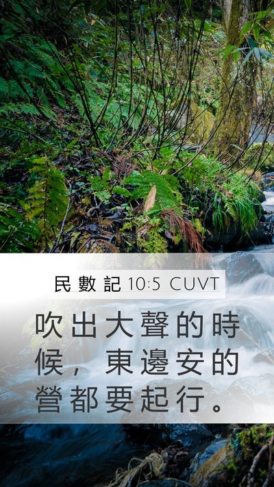 民 數 記 10:5 CUVT Mobile Phone Wallpaper - 吹 出 大 聲 的 時 候 ， 東 邊 安 的 - Mobile Bible Verse Wallpaper