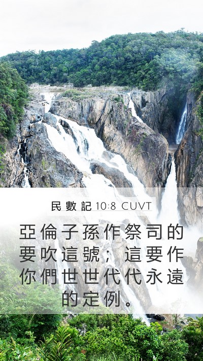 民 數 記 10:8 CUVT Mobile Phone Wallpaper - 亞 倫 子 孫 作 祭 司 的 要 吹 這 號 - Mobile Bible Verse Wallpaper