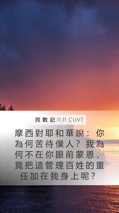 民 數 記 11:11 CUVT Mobile Phone Wallpaper - 摩 西 對 耶 和 華 說 ： 你 為 何 苦 - Mobile Bible Verse Wallpaper