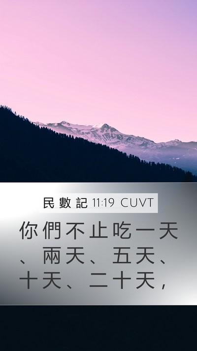 民 數 記 11:19 CUVT Mobile Phone Wallpaper - 你 們 不 止 吃 一 天 、 兩 天 、 五 - Mobile Bible Verse Wallpaper