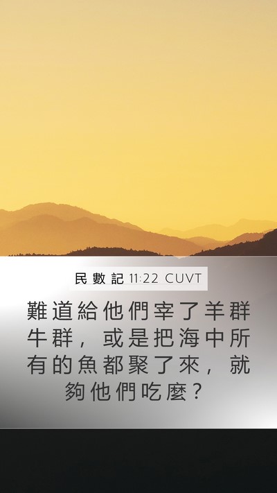 民 數 記 11:22 CUVT Mobile Phone Wallpaper - 難 道 給 他 們 宰 了 羊 群 牛 群 ， - Mobile Bible Verse Wallpaper