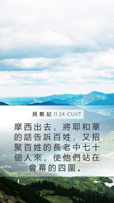 民 數 記 11:24 CUVT Mobile Phone Wallpaper - 摩 西 出 去 ， 將 耶 和 華 的 話 告 - Mobile Bible Verse Wallpaper