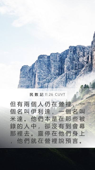 民 數 記 11:26 CUVT Mobile Phone Wallpaper - 但 有 兩 個 人 仍 在 營 裡 ， 一 個 - Mobile Bible Verse Wallpaper