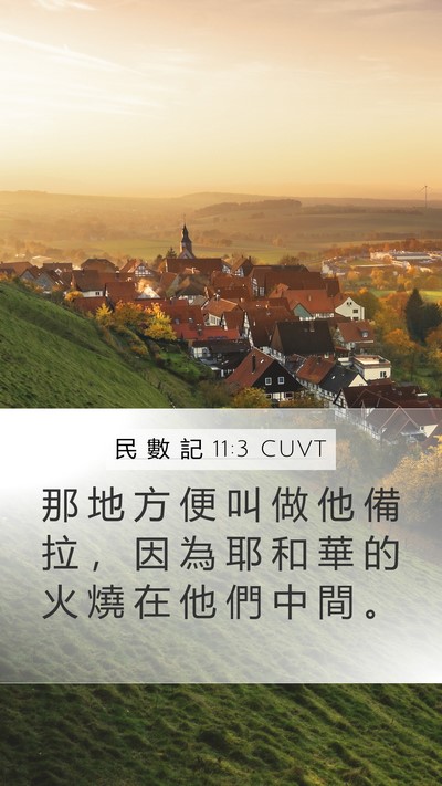 民 數 記 11:3 CUVT Mobile Phone Wallpaper - 那 地 方 便 叫 做 他 備 拉 ， 因 為 - Mobile Bible Verse Wallpaper