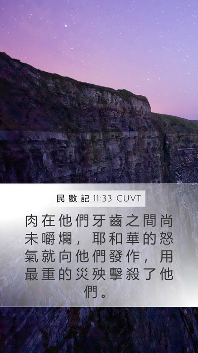 民 數 記 11:33 CUVT Bible Verse Image