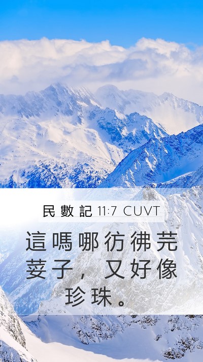 民 數 記 11:7 CUVT Bible Verse Image