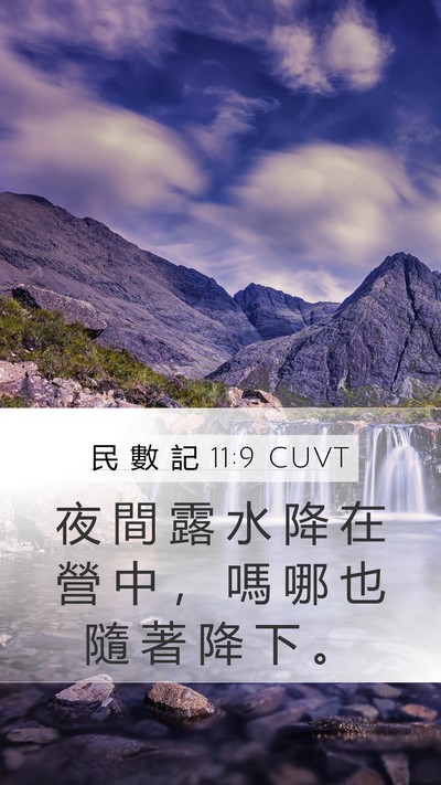 民 數 記 11:9 CUVT Mobile Phone Wallpaper - 夜 間 露 水 降 在 營 中 ， 嗎 哪 也 - Mobile Bible Verse Wallpaper