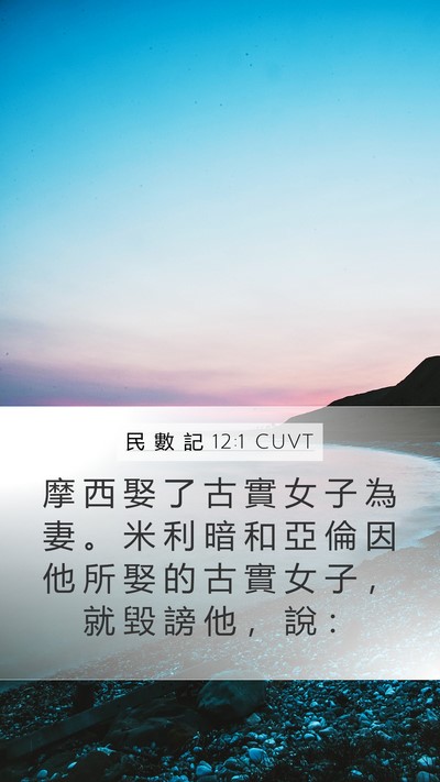民 數 記 12:1 CUVT Mobile Phone Wallpaper - 摩 西 娶 了 古 實 女 子 為 妻 。 米 - Mobile Bible Verse Wallpaper