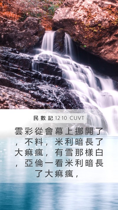 民 數 記 12:10 CUVT Mobile Phone Wallpaper - 雲 彩 從 會 幕 上 挪 開 了 ， 不 料 - Mobile Bible Verse Wallpaper