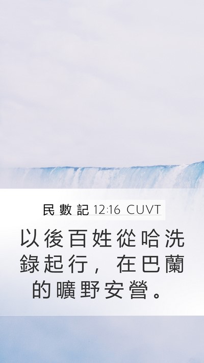 民 數 記 12:16 CUVT Bible Verse Image