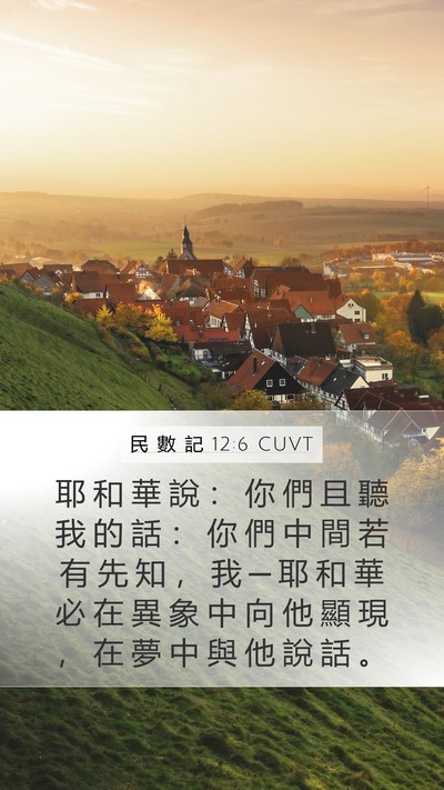 民 數 記 12:6 CUVT Bible Verse Image