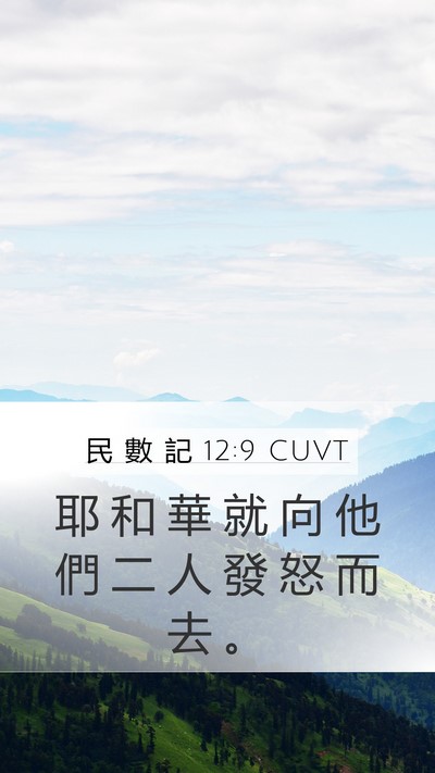 民 數 記 12:9 CUVT Mobile Phone Wallpaper - 耶 和 華 就 向 他 們 二 人 發 怒 而 - Mobile Bible Verse Wallpaper