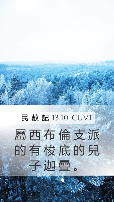 民 數 記 13:10 CUVT Mobile Phone Wallpaper - 屬 西 布 倫 支 派 的 有 梭 底 的 兒 - Mobile Bible Verse Wallpaper