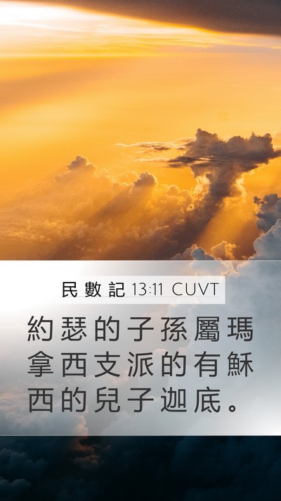 民 數 記 13:11 CUVT Bible Verse Image