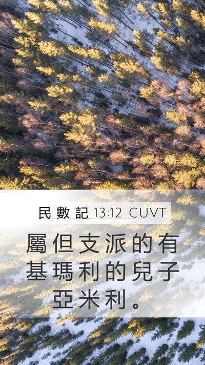 民 數 記 13:12 CUVT Mobile Phone Wallpaper - 屬 但 支 派 的 有 基 瑪 利 的 兒 子 - Mobile Bible Verse Wallpaper