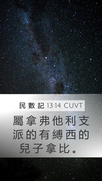 民 數 記 13:14 CUVT Mobile Phone Wallpaper - 屬 拿 弗 他 利 支 派 的 有 縛 西 的 - Mobile Bible Verse Wallpaper