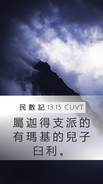 民 數 記 13:15 CUVT Mobile Phone Wallpaper - 屬 迦 得 支 派 的 有 瑪 基 的 兒 子 - Mobile Bible Verse Wallpaper