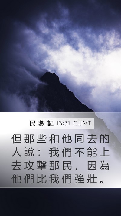 民 數 記 13:31 CUVT Bible Verse Image