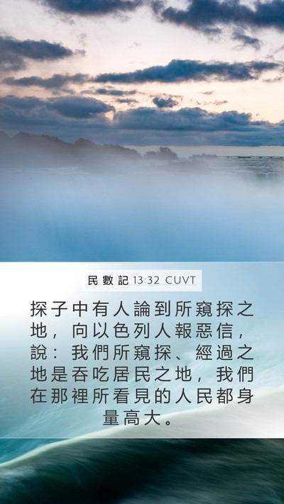民 數 記 13:32 CUVT Mobile Phone Wallpaper - 探 子 中 有 人 論 到 所 窺 探 之 地 - Mobile Bible Verse Wallpaper