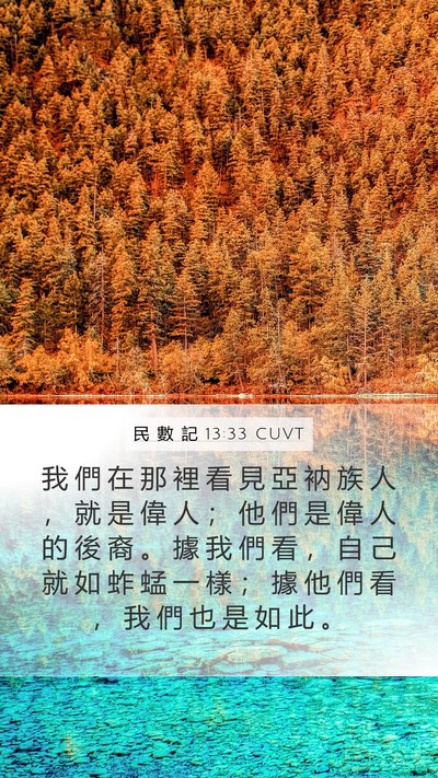 民 數 記 13:33 CUVT Bible Verse Image