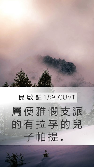 民 數 記 13:9 CUVT Mobile Phone Wallpaper - 屬 便 雅 憫 支 派 的 有 拉 孚 的 兒 - Mobile Bible Verse Wallpaper