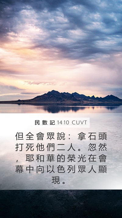 民 數 記 14:10 CUVT Bible Verse Image