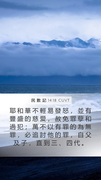 民 數 記 14:18 CUVT Mobile Phone Wallpaper - 耶 和 華 不 輕 易 發 怒 ， 並 有 豐 - Mobile Bible Verse Wallpaper