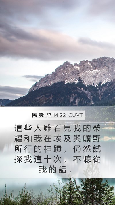 民 數 記 14:22 CUVT Bible Verse Image