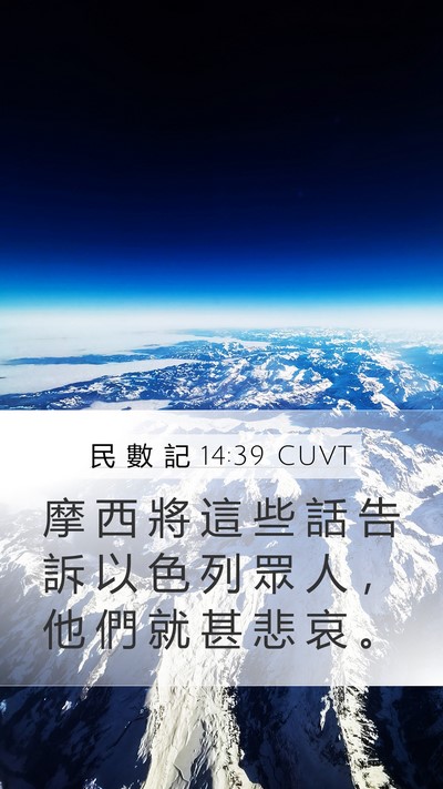 民 數 記 14:39 CUVT Mobile Phone Wallpaper - 摩 西 將 這 些 話 告 訴 以 色 列 眾 - Mobile Bible Verse Wallpaper