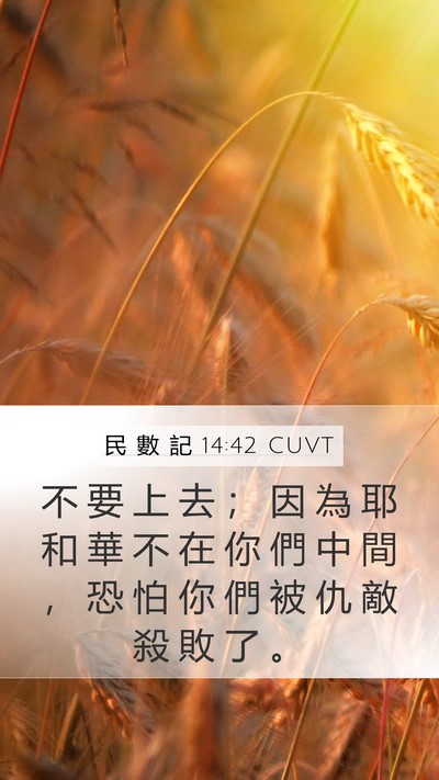 民 數 記 14:42 CUVT Bible Verse Image