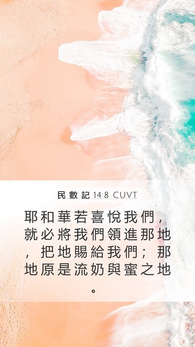 民 數 記 14:8 CUVT Bible Verse Image