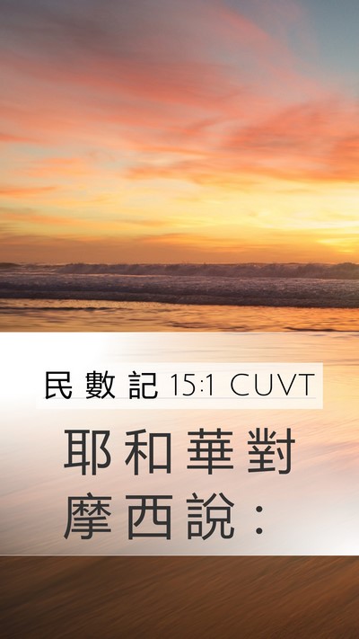 民 數 記 15:1 CUVT Mobile Phone Wallpaper - 耶 和 華 對 摩 西 說 - Mobile Bible Verse Wallpaper