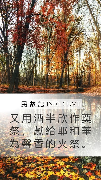 民 數 記 15:10 CUVT Mobile Phone Wallpaper - 又 用 酒 半 欣 作 奠 祭 ， 獻 給 耶 - Mobile Bible Verse Wallpaper