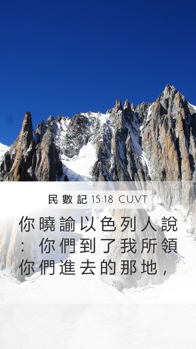 民 數 記 15:18 CUVT Bible Verse Image
